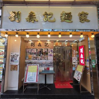 劉森記麵家 - Congee Near Me - Hong Kong, HK 劉森記麵家 - Congee Near Me - Hong Kong, HK