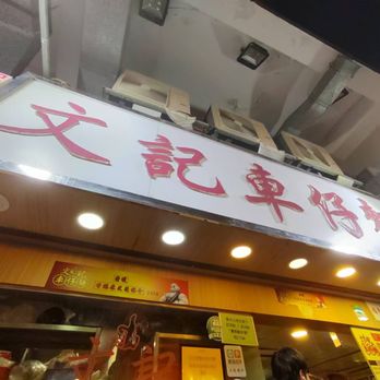 文記車仔麵 - Hong Kong Style Cafe Near Me - Hong Kong, HK