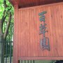 Photo of 皇后街休憩花園