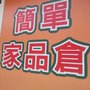 簡簡單單