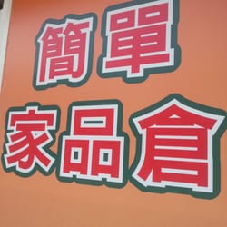 簡簡單單