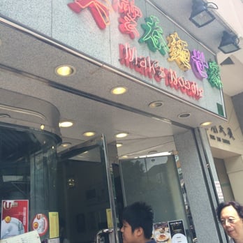 麥奀雲吞麵世家 - Cantonese Near Me - Hong Kong, HK 麥奀雲吞麵世家 - Cantonese Near Me - Hong Kong, HK