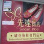 先達商店