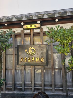 Daikokuya Tempura by null