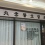 Photo of 胡兆雲醫生醫務所