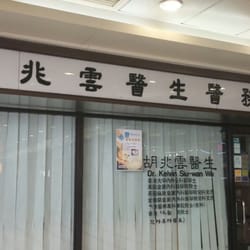 胡兆雲醫生醫務所