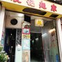 枝記麵家