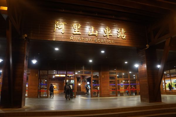 Alishan Hotel by null