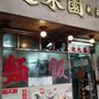 適來園