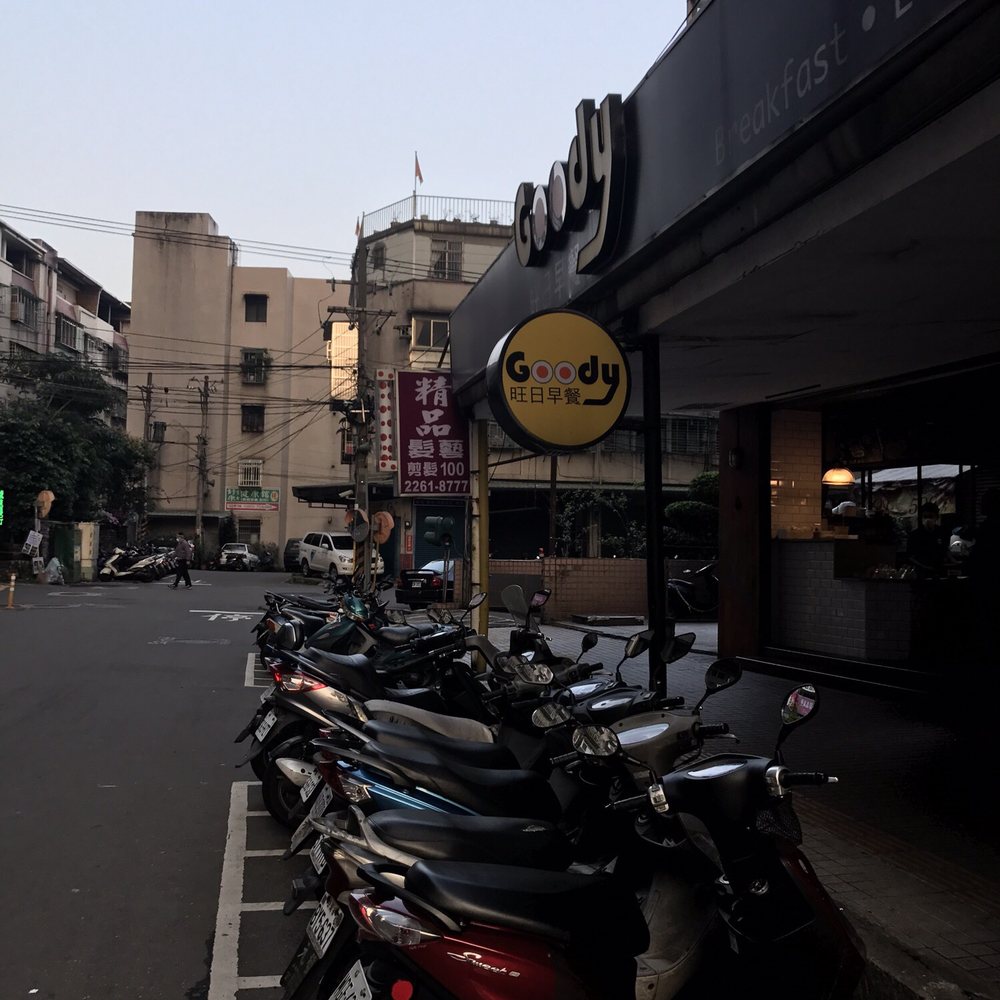 Goody 旺 日 早餐 菜单 (94) 사진