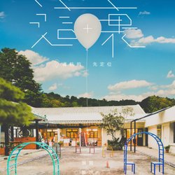 清山塾 - 專題策劃：「這裏」 1/1-26/3/2017