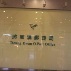 將軍澳郵政局