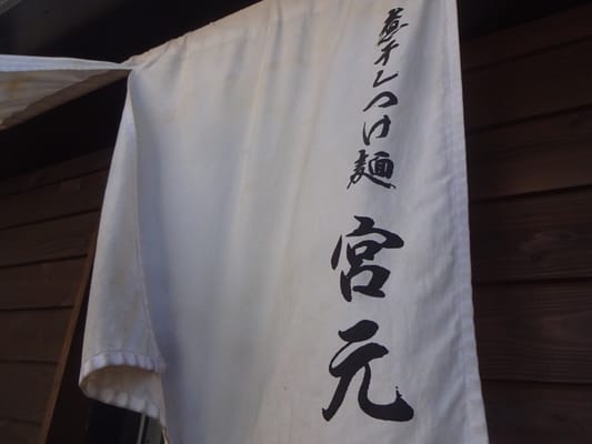Tsukemen Miyamoto by null