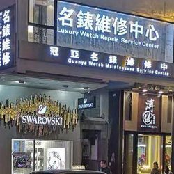 香港冠亞恒達名錶維修中心 - Rolex  omega  ap  pp  維修店铺夜景