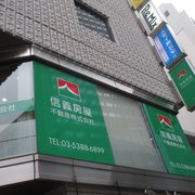 信義房屋不動産株式会社 - Updated July 2025 - 東京都渋谷区
