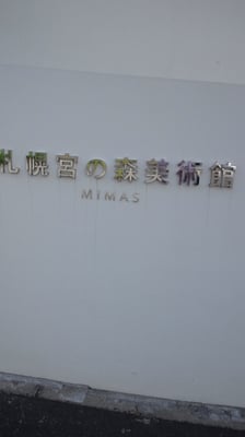 〒064-0951 Hokkaido, Sapporo, Chuo Ward, Miyanomori 1 Jō, 14-chōme−3−20 Ｌｅ Ｍｕｓｅｅ by null