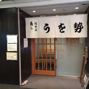 うを勢総本店 on Yelp