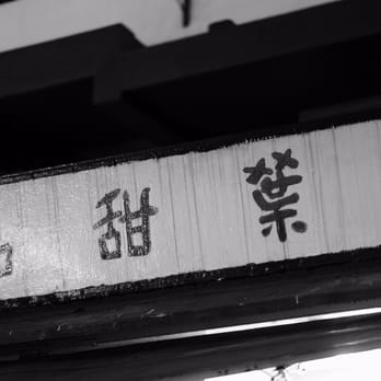 玉葉甜品 - Desserts Near Me - Hong Kong, HK