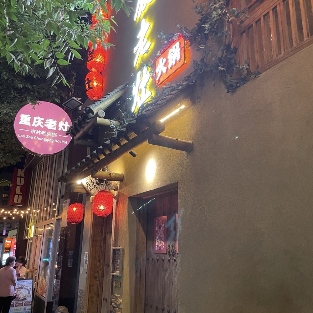 Chong Qing Lao Zao - Front store - Hot Pot Near Me - Flushing, New York Chong Qing Lao Zao - Front store - Hot Pot Near Me - Flushing, New York