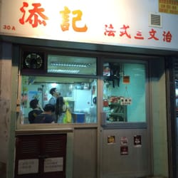 添記法式三文治