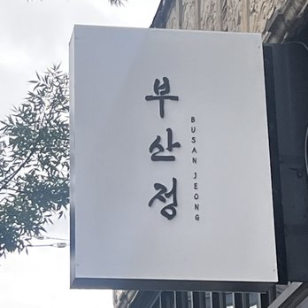 Busan Jeong - Exterior sign - Korean Near Me - Seattle, Washington