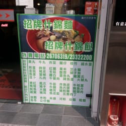 成記麵家 - 招牌車仔面
