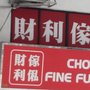 Photo of 財利傢俬