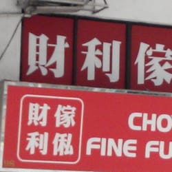 財利傢俬