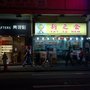 新之食
