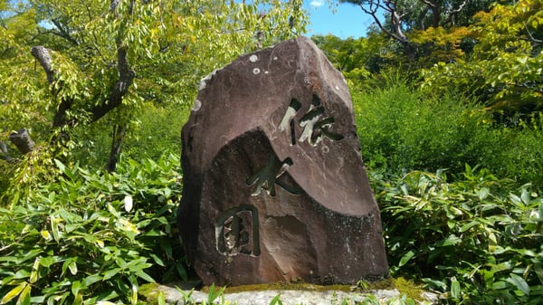 Isuien Garden and Neiraku Museum by null