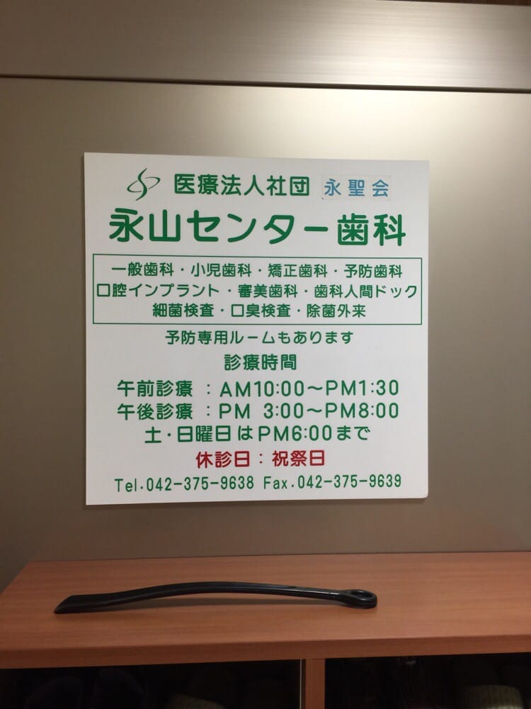 Nagayama Center Dental General Dentistry 永山1丁目4 多摩市 東京都 Japan Phone Number