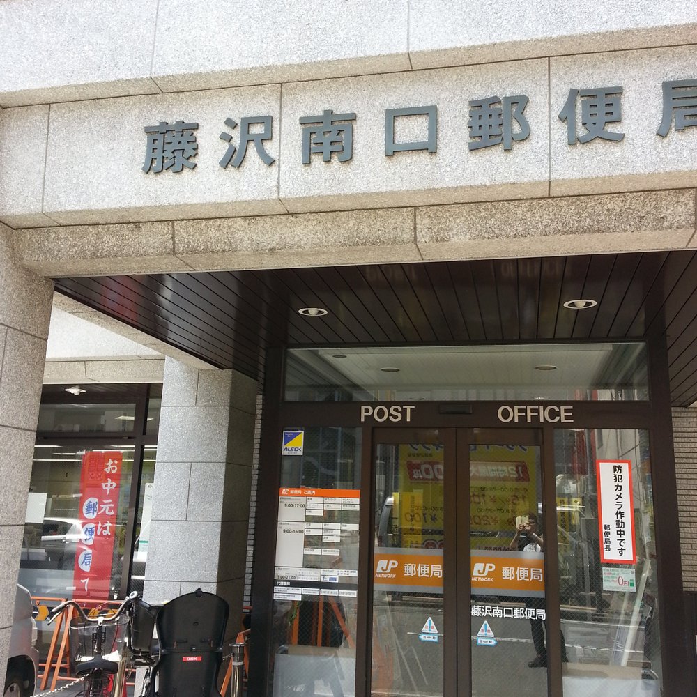 藤沢 南口 郵便 局