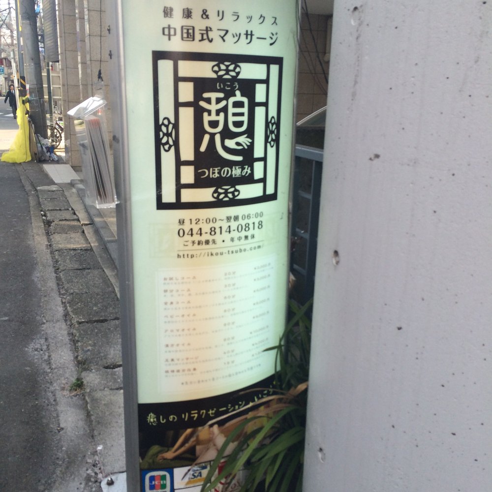 川崎 メンズ エステ
