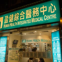 盈健綜合醫務中心