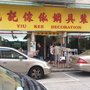 Photo of 堯記傢俬鋼具裝飾
