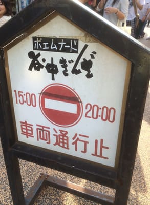 Yanaka Ginza by null