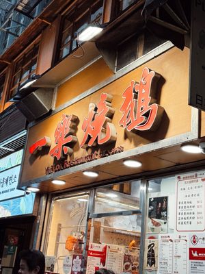 Yat Lok Restaurant (Central) by null