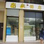 名家餅店