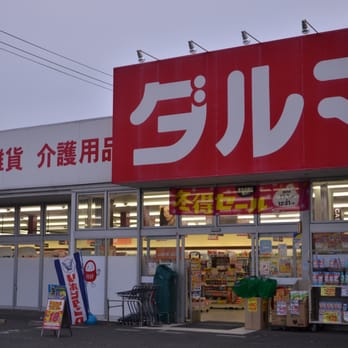 ダルマ薬局西多賀店 Drugstores 鈎取1 4 35 仙台市 太白区 宮城県 Japan Phone Number Yelp