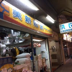 美新乾洗