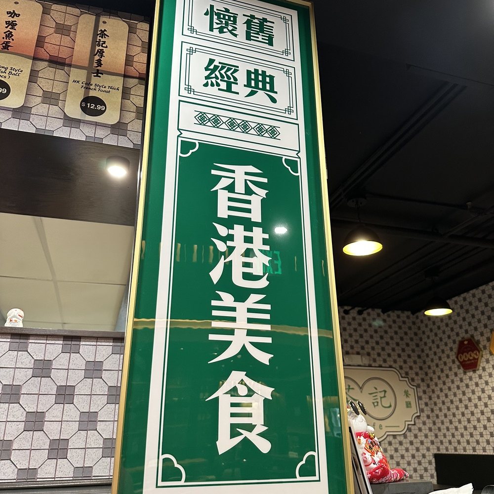 HK Cafe - Cantonese Near Me - Honolulu, Hawaii HK Cafe - Cantonese Near Me - Honolulu, Hawaii