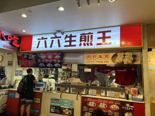 PanBao66 六六生煎王 by null