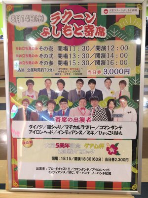 大宮ラクーンよしもと劇場 Performing Arts 大宮区宮町1 60 さいたま市 埼玉県 Japan Phone Number Yelp
