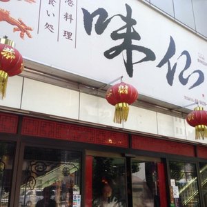 香港料理 味仙 東神田店 on Yelp