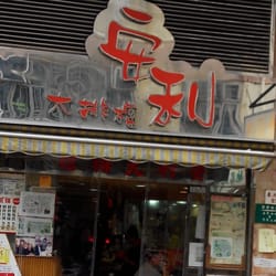安利大排檔