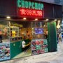 Photo of Chop Chop食神叉燒