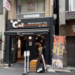 東京スタイルみそらーめん ど・みそ 京橋本店>