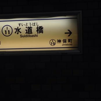 ＊*様 駅名板　すいどうばし 水道橋駅／ホームメイト