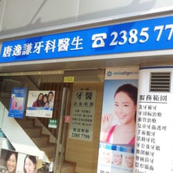 唐逸謙牙科中心