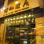 六榕仙館